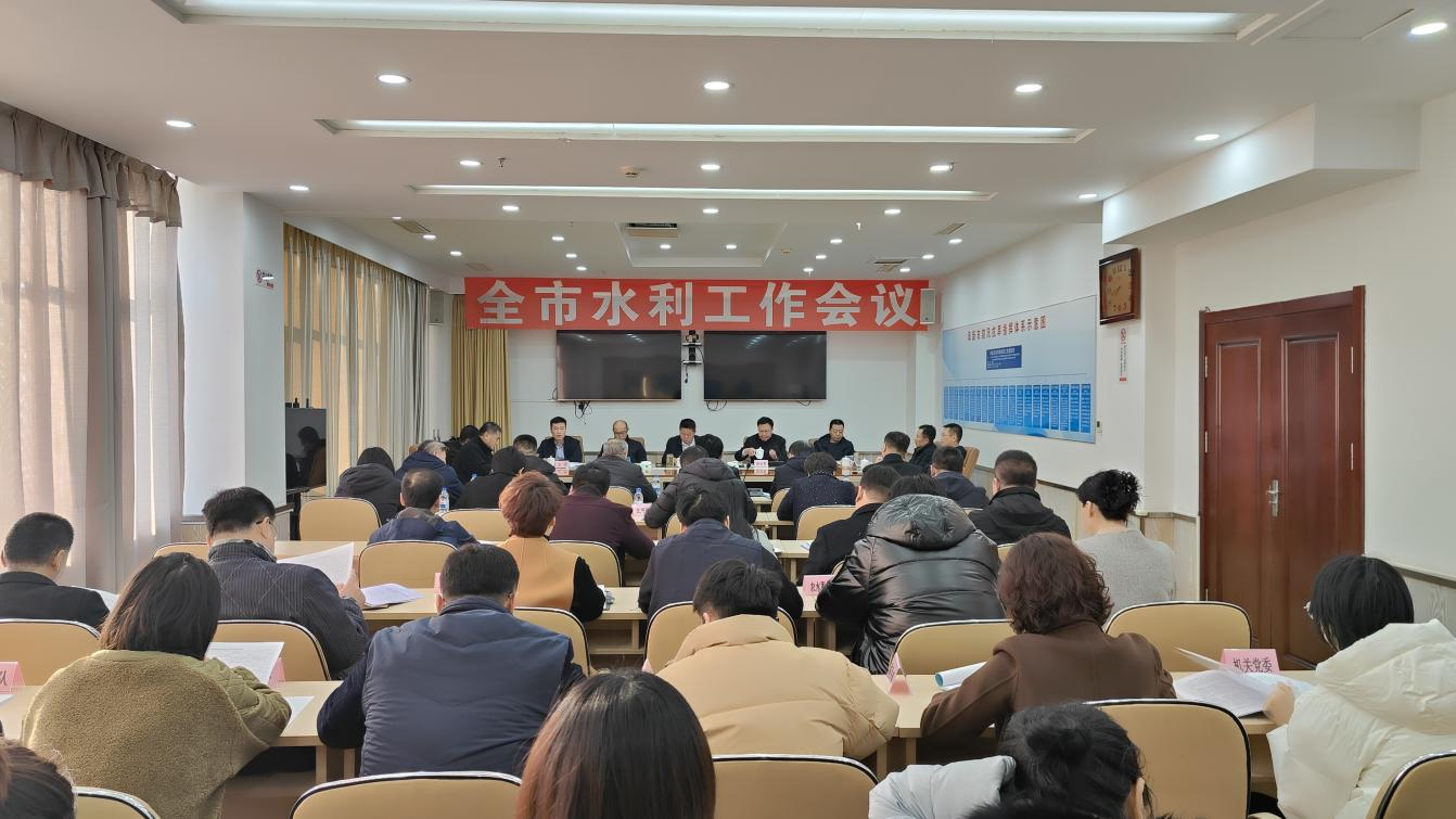 博彩平台召开全市水利工作会议.png