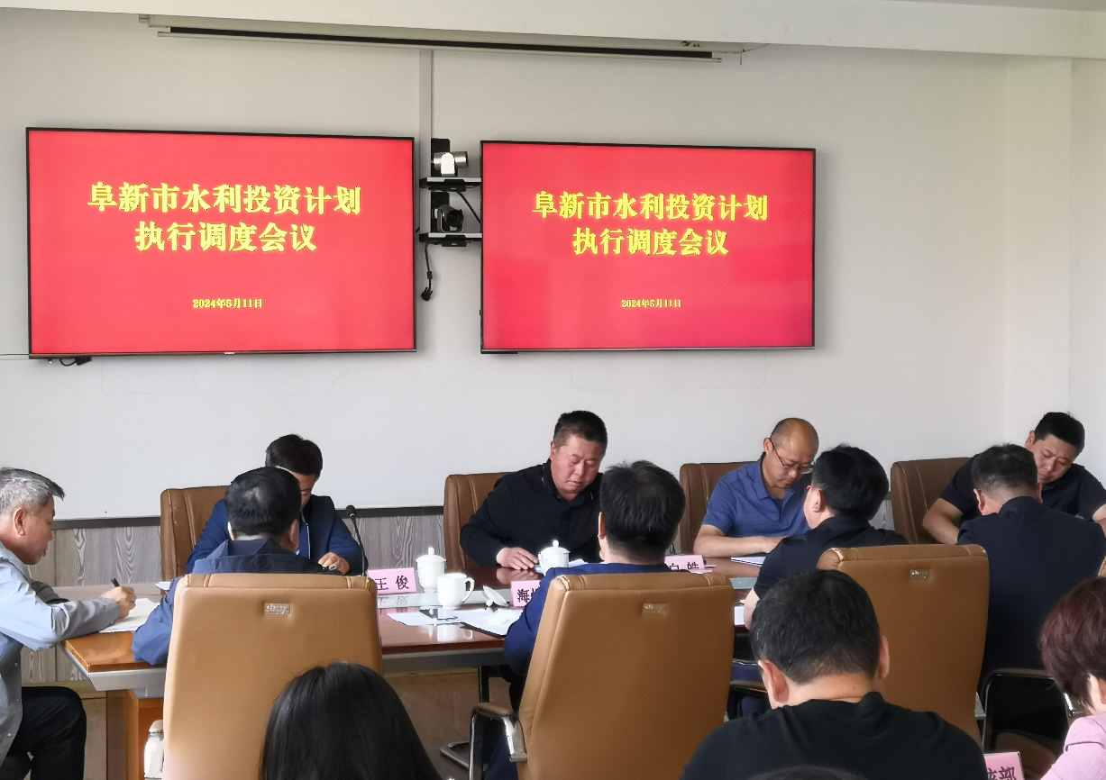 市在线博彩平台召开全市水利投资%0D%0A计划执行调度会议.png