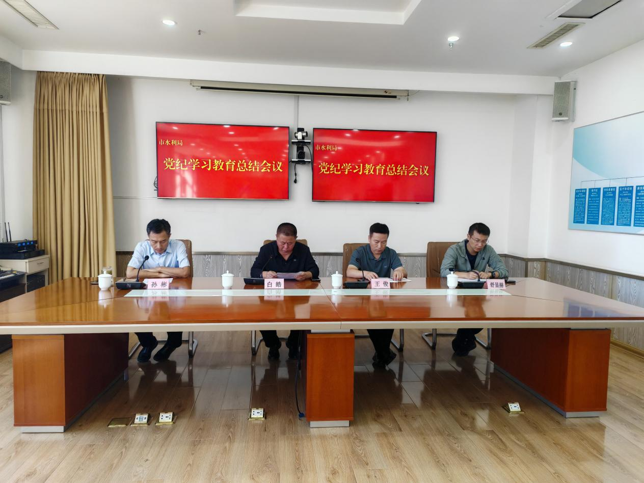 市在线博彩平台召开党纪学习教育总结会议.png
