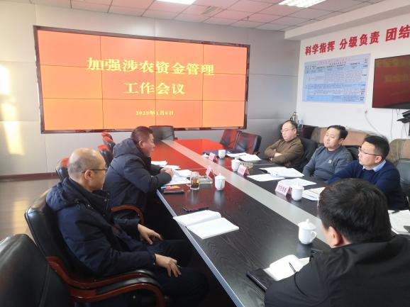 市在线博彩平台召开加强涉农资金管理工作会议.png