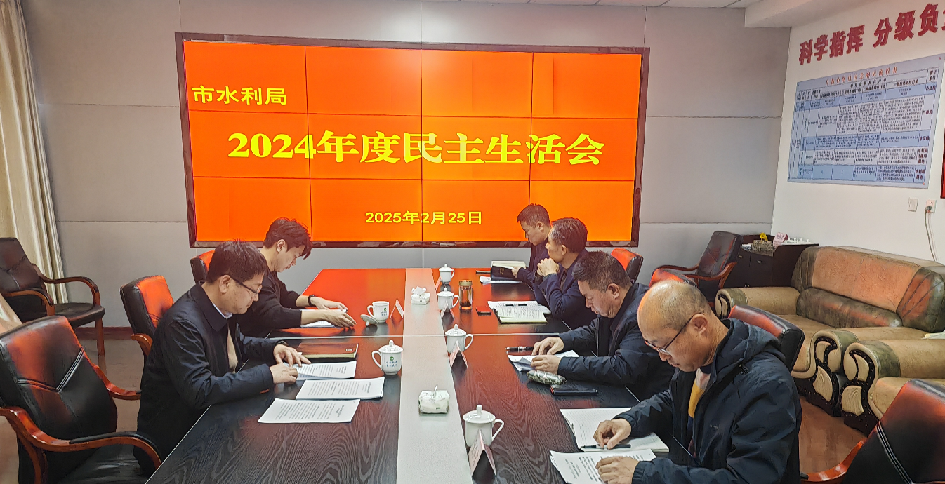 市在线博彩平台召开2024年度民主生活会.png