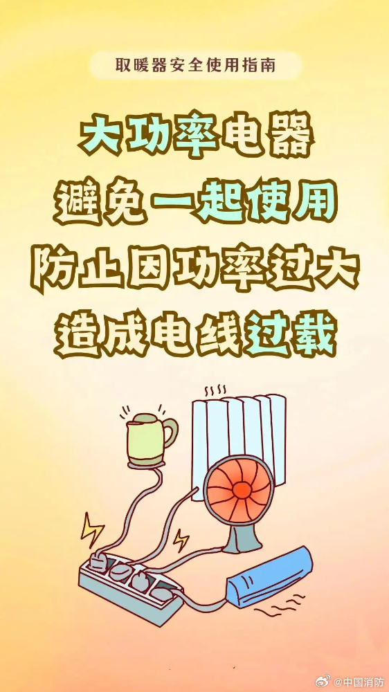 使用取暖设备谨记安全第一（来源：国家消防救援局官网）2.jpg