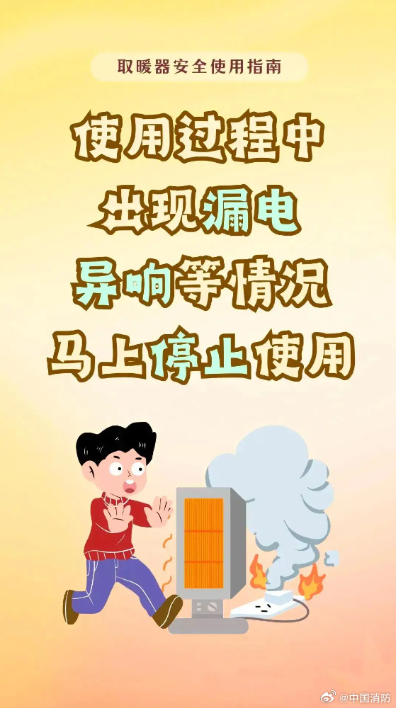 使用取暖设备谨记安全第一（来源：国家消防救援局官网）3.jpg