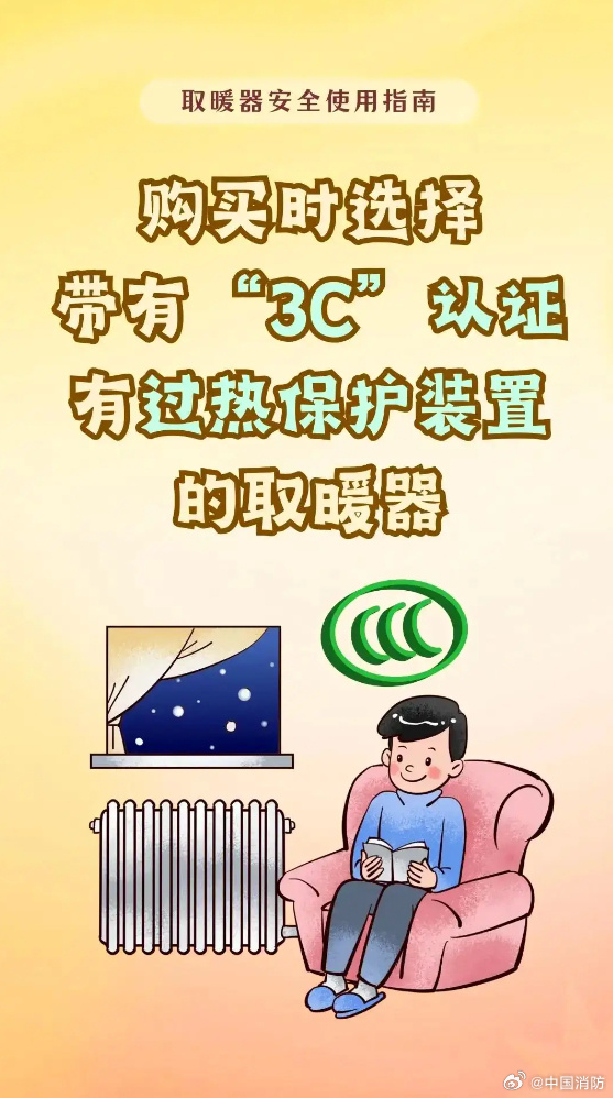 使用取暖设备谨记安全第一（来源：国家消防救援局官网）1.jpg